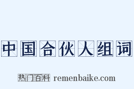 中国合伙人组词是什么意思的图片